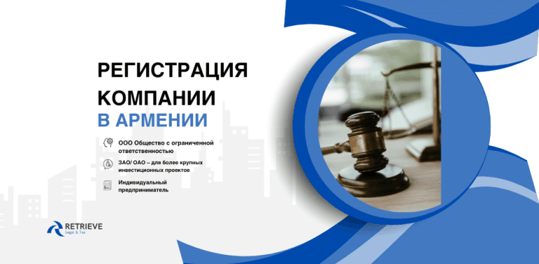 Открытие бизнеса в Армении для иностранцев