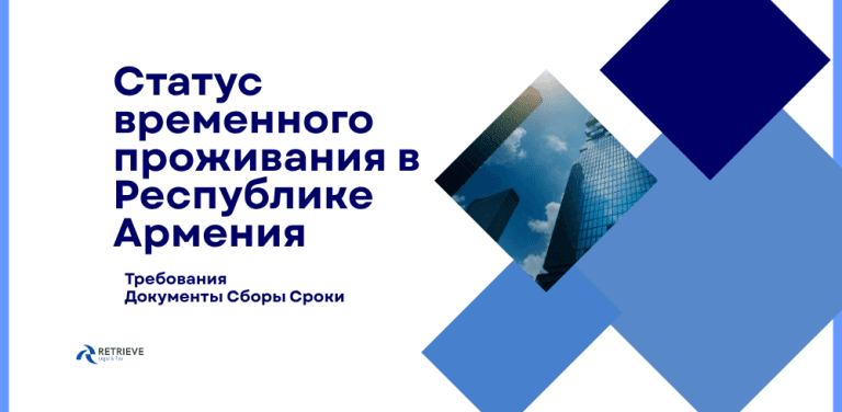 Статус временного проживания в Республике Армения
