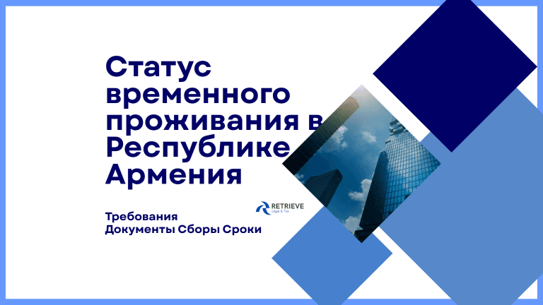 Статус временного проживания в Республике Армения