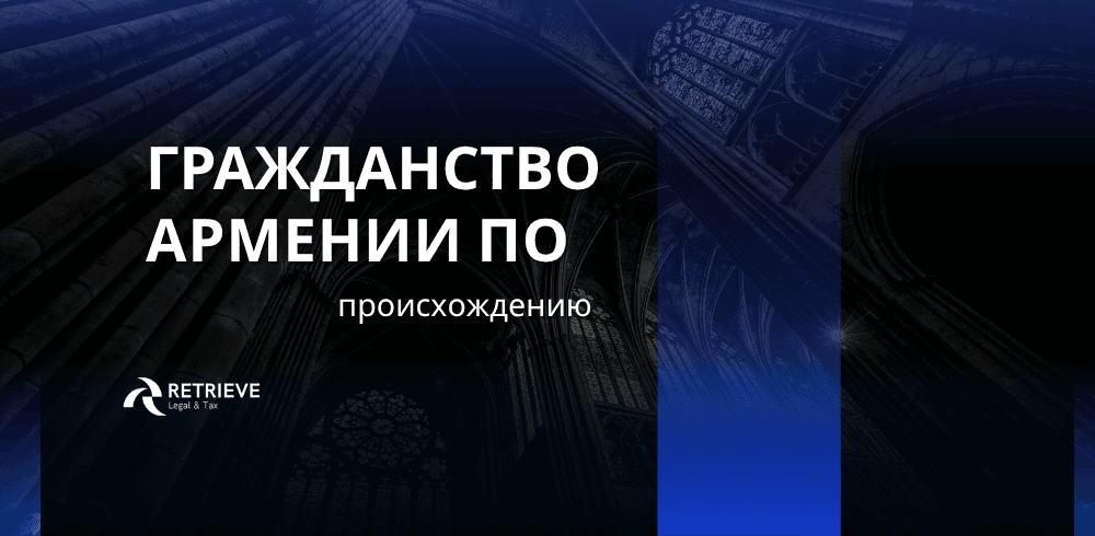 Гражданство Армении по происхождению