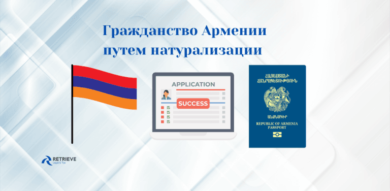 Гражданство Армении путем натурализации