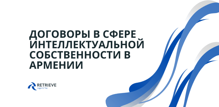 Договоры в сфере интеллектуальной собственности в Армении