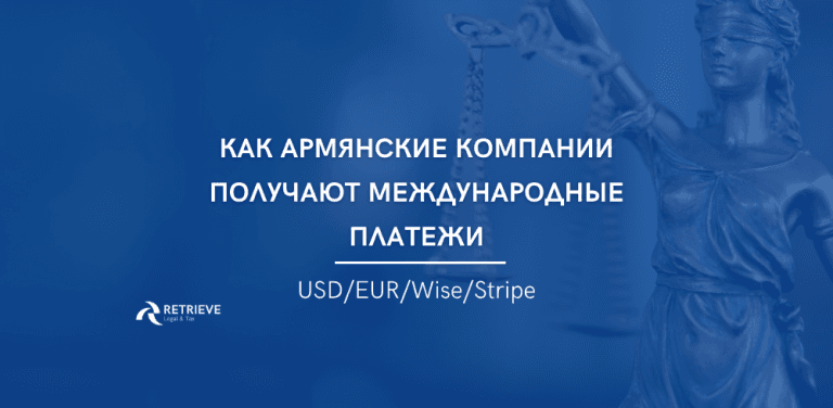 Как армянские компании получают международные платежи