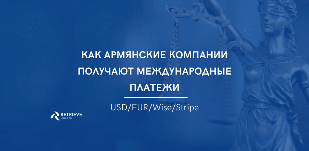 Как армянские компании получают международные платежи