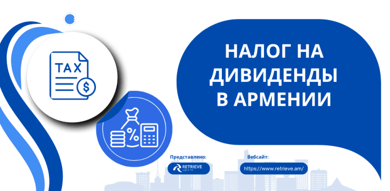НАЛОГ НА ДИВИДЕНДЫ В АРМЕНИИ