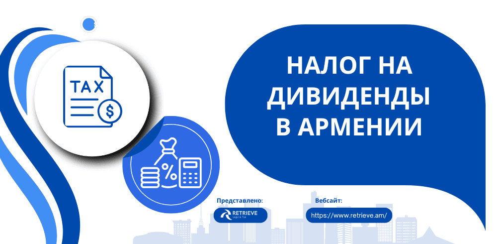 НАЛОГ НА ДИВИДЕНДЫ В АРМЕНИИ