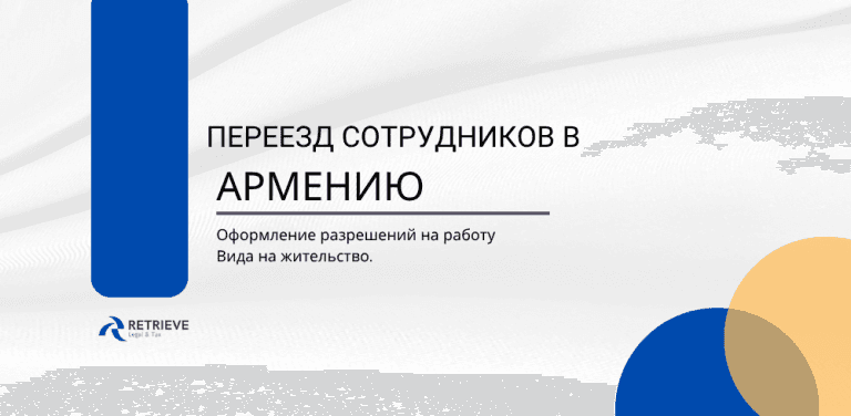 Переезд сотрудников в Армению