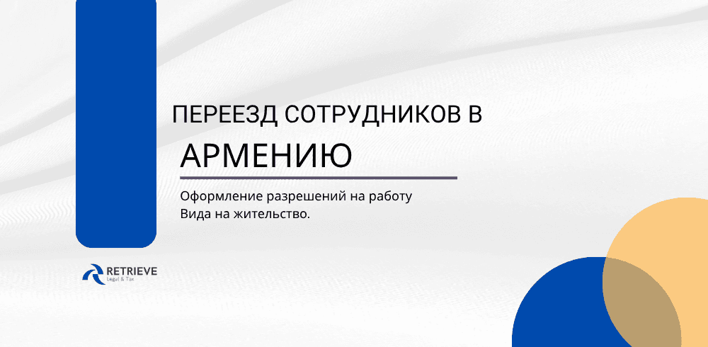 Переезд сотрудников в Армению