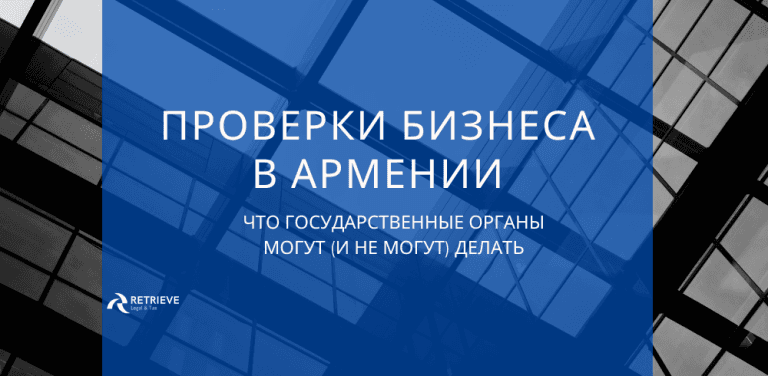 Проверки бизнеса в Армении
