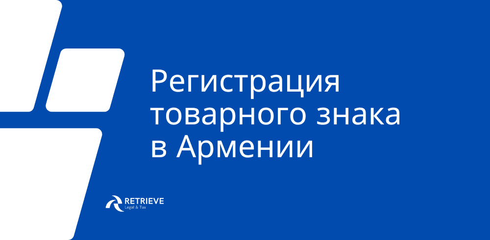 Регистрация товарного знака в Армении