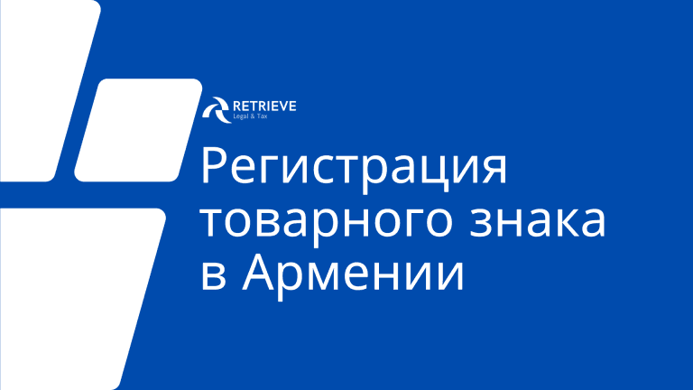 Регистрация товарного знака в Армении: процедура, сроки, пошлины и распространённые основания для отказа