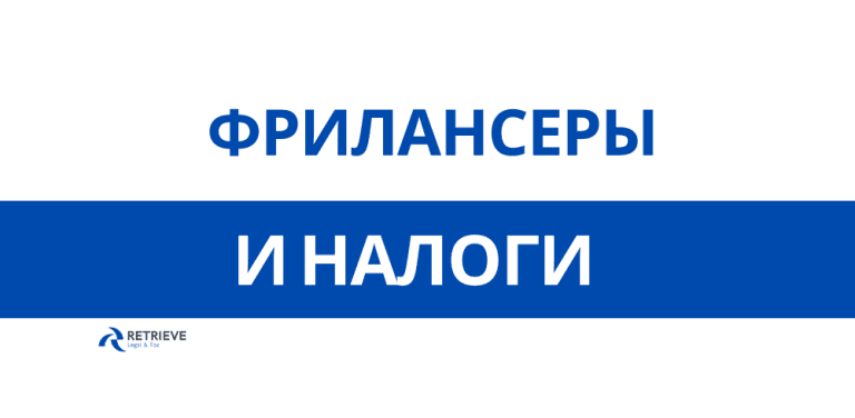 Фрилансерыи налоги