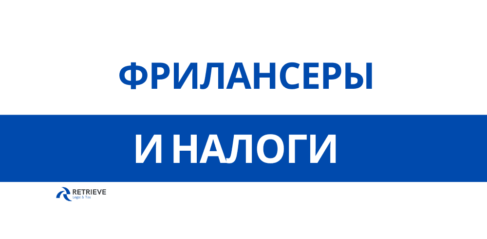 Фрилансерыи налоги