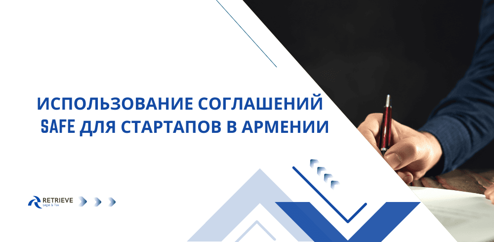SAFE соглашения