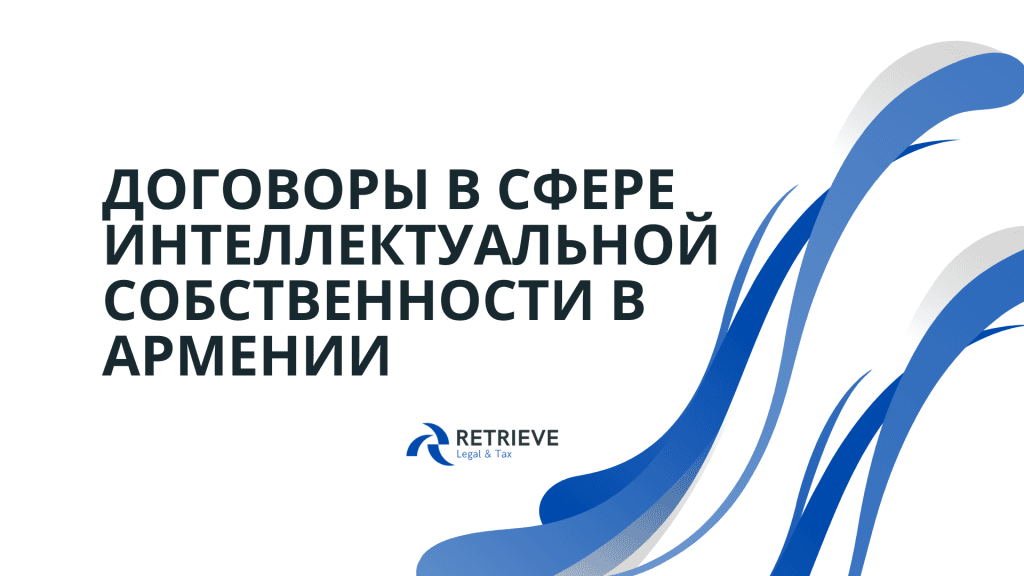 Договоры в сфере интеллектуальной собственности в Армении: уступка прав, лицензирование и положения о договорах на оказание услуг.