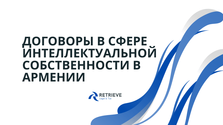 Договоры в сфере интеллектуальной собственности в Армении: уступка прав, лицензирование и положения о договорах на оказание услуг.