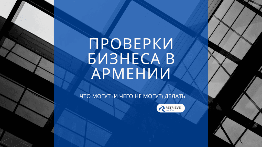 Проверки бизнеса в Армении: что государственные органы могут (и не могут) делать