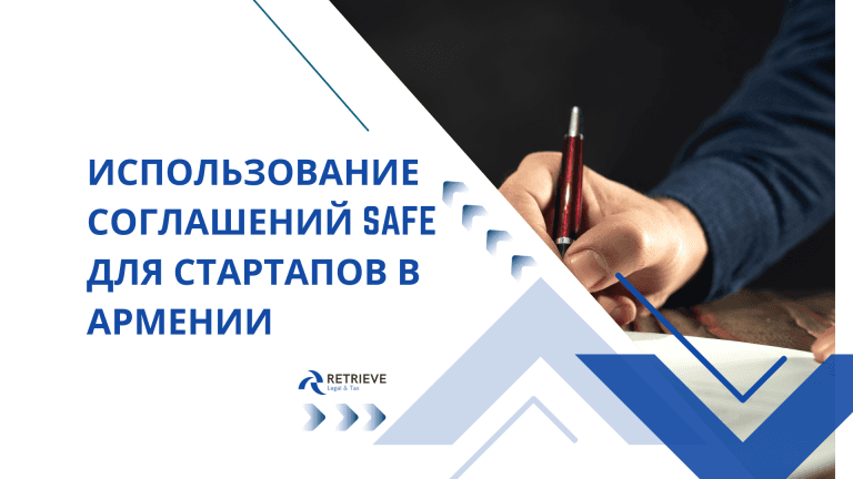 Как работают SAFE Agreements в Армении: структура, документы, сроки