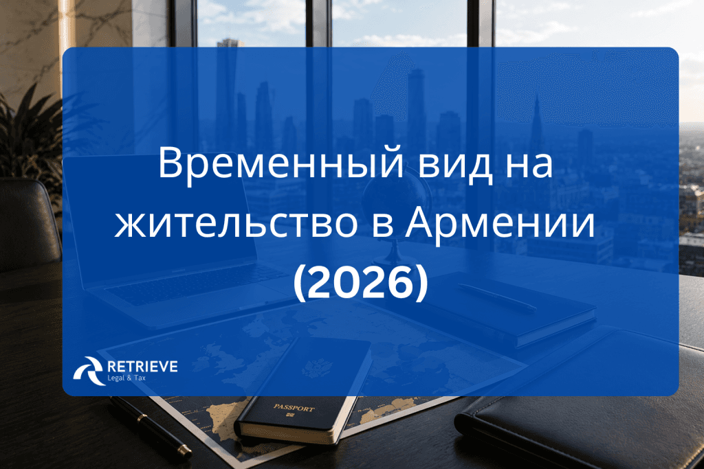 Временный вид на жительство в Армении