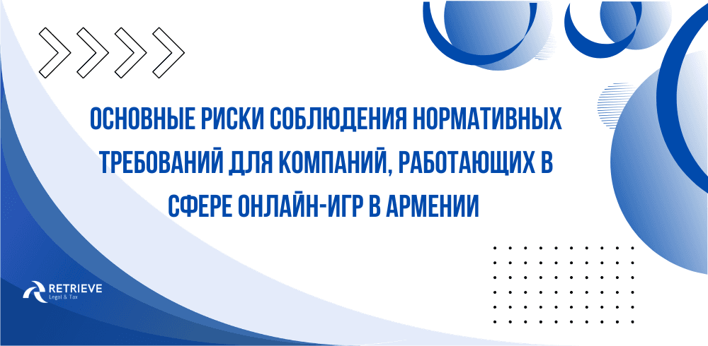 Основные риски соблюдения нормативных требований