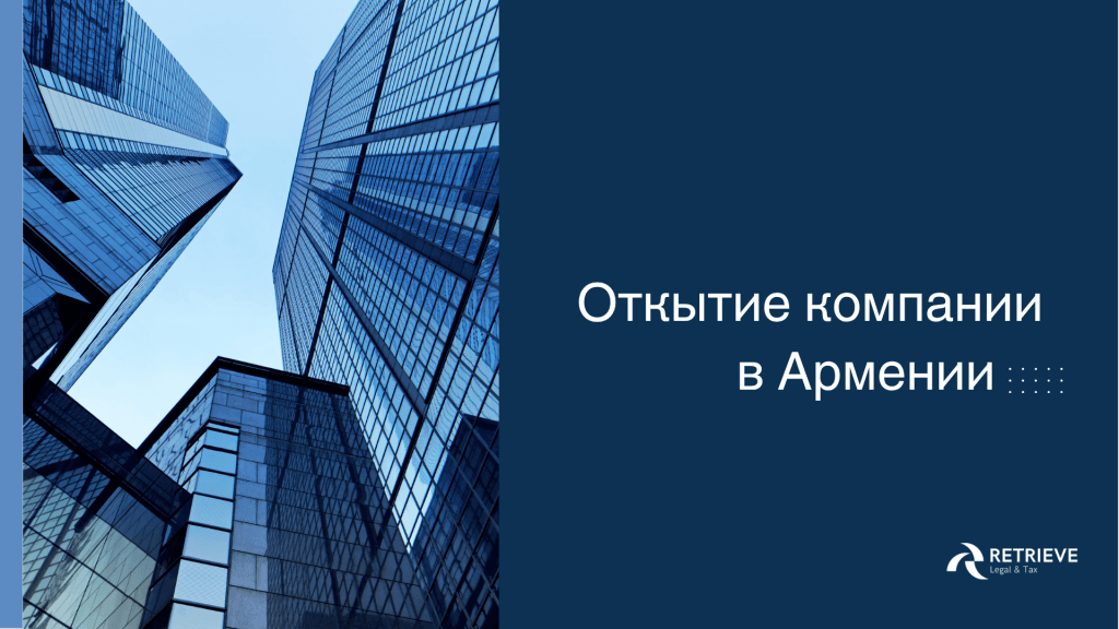 Откытие компании в Армении