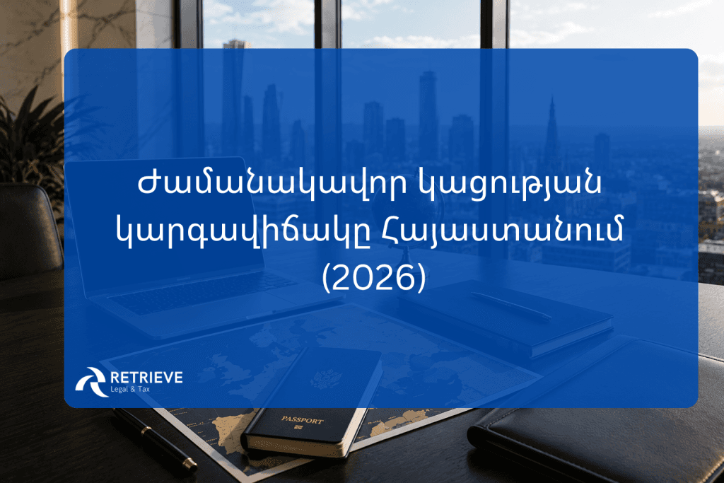 Ժամանակավոր կացության կարգավիճակը Հայաստանում