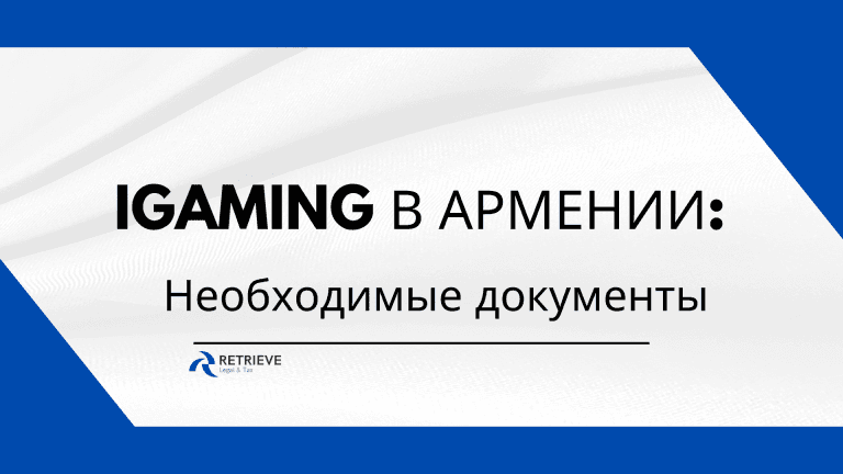 Какие документы необходимы для запуска iGaming-бизнеса в Армении?