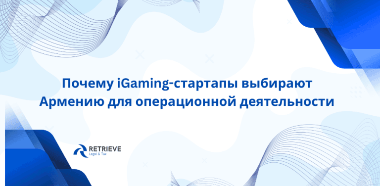 Почему iGaming-стартапы выбирают Армению для операционной деятельности и техкоманд