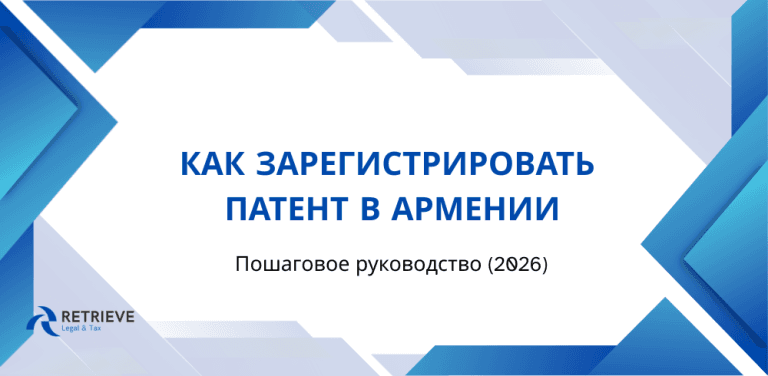Как зарегистрировать патент в Армении