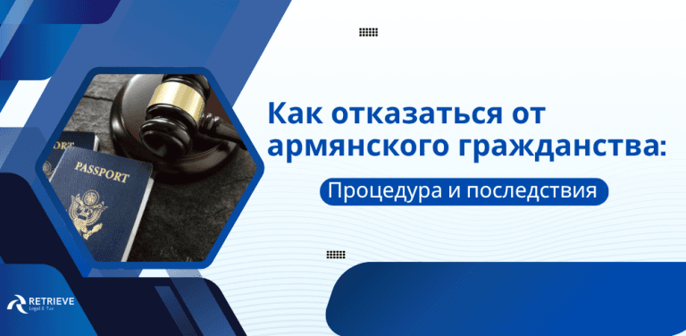 Как отказаться от гражданства Армении