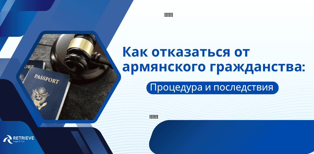 Как отказаться от гражданства Армении