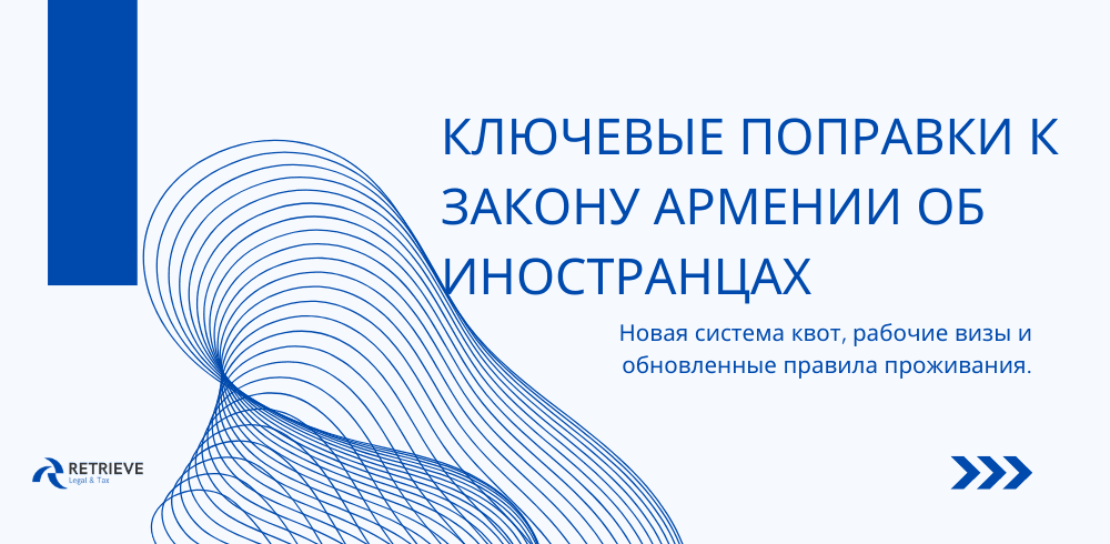 Ключевые поправки к Закону Армении об иностранцах