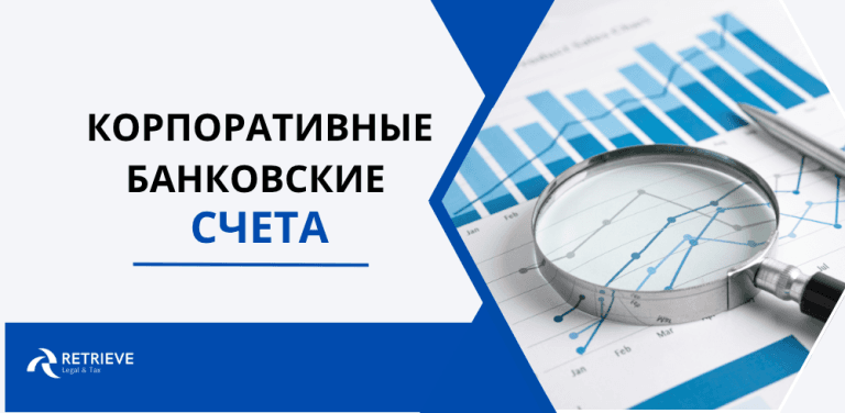 Корпоративные банковские счета