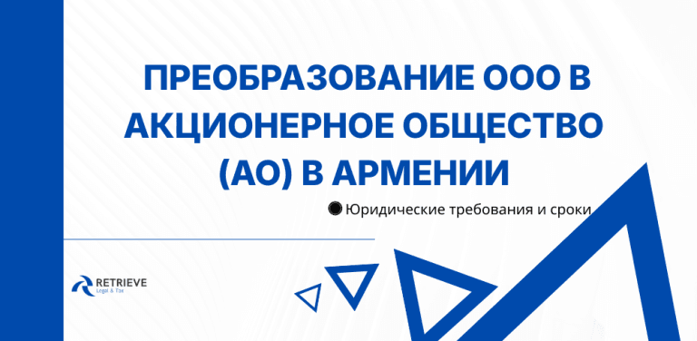Преобразование ООО в акционерное общество (АО) в Армении
