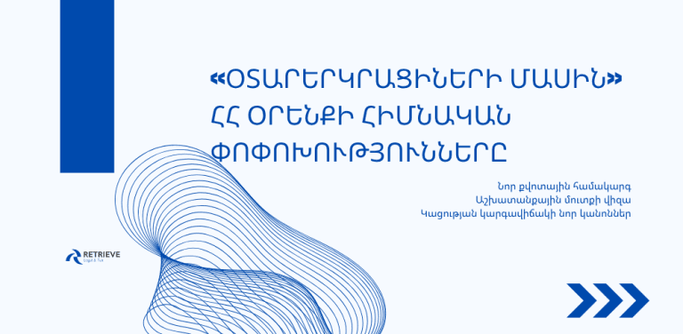 Օտարերկրացիների մասին նոր օրենք