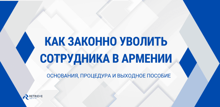Как законно уволить сотрудника в Армении