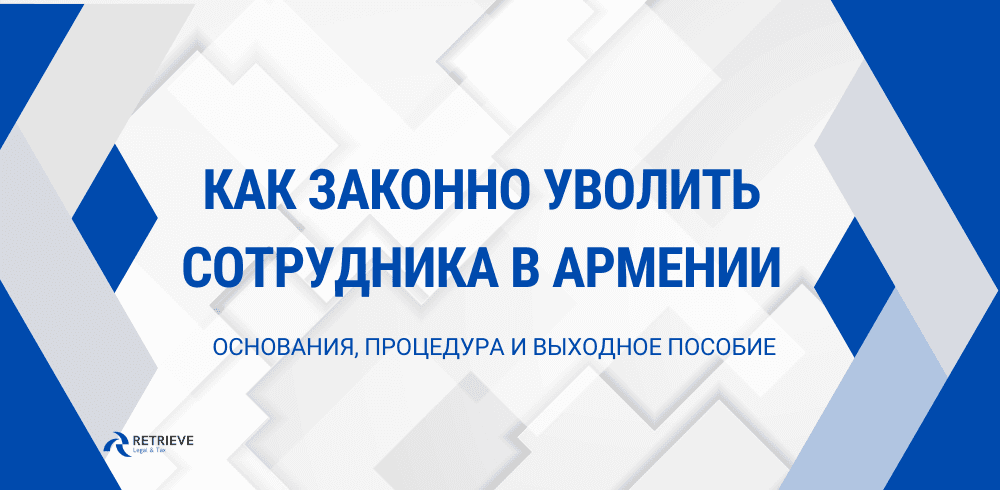 Как законно уволить сотрудника в Армении