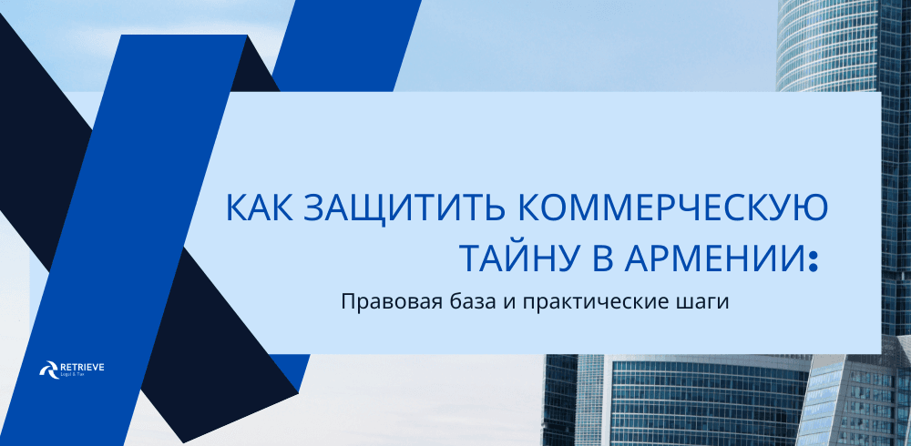 Как защитить коммерческую тайну в Армении