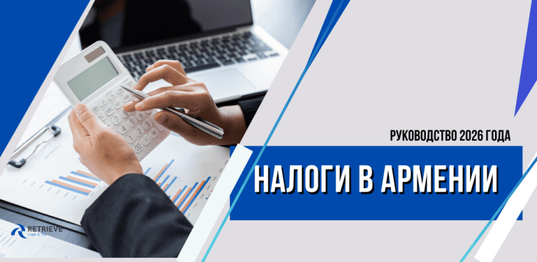 Налоги в Армении