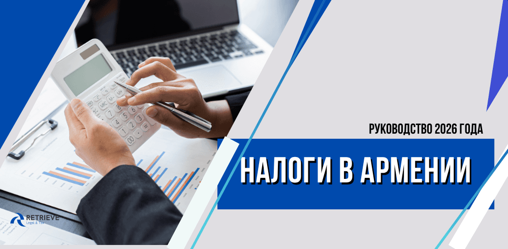 Налоги в Армении