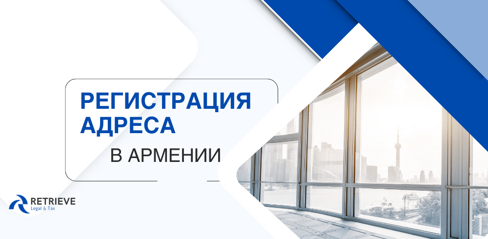 Регистрация адреса