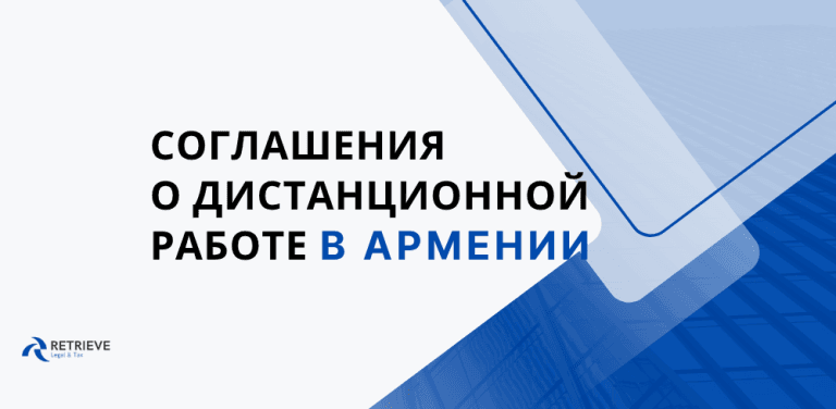 Соглашения о дистанционной работе